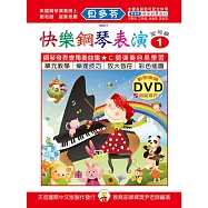<貝多芬>快樂鋼琴表演教本1+動態樂譜DVD