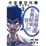 杰克雷亞托爾：神漫畫戰記02