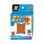 變形機器人X(盒裝)