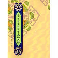 客家採茶戲文生教材精選：山伯英台