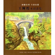 靜觀自得 行旅拾趣：王輝煌水彩畫展