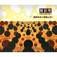 陳欽明「一種新的東方藝術之詩」