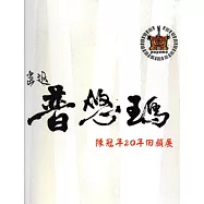畫返普悠瑪陳冠年20年回顧展