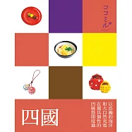 四國：叩叩日本系列9