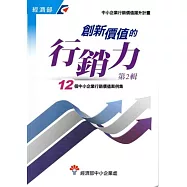 創新價值的行銷力 第2輯：12個中小企業行銷價值案例集
