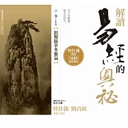 解讀易經的奧秘，卷十七：出類拔萃多靈氣