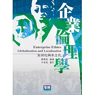 企業倫理學：全球化與本土化(二版)