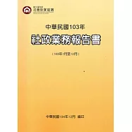 中華民國103年社政業務報告書(103年1月至12月)