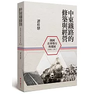 中東鐵路的修築與經營(1896-1917)：俄國在華勢力的發展