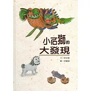 小石獅的大發現[精裝]