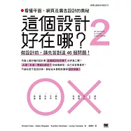 這個設計好在哪?2：看懂平面，網頁及廣告設計的奧秘 - 做設計前，請先答對這 46 個問題