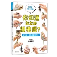 你知道該怎麼抓牠嗎?