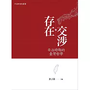 存在交涉：日治時期的臺灣哲學