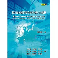 東亞區域經濟整合與中韓FTA挑戰