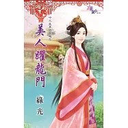 十二生肖玩穿越之美人躍龍門