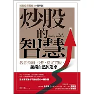 炒股的智慧：教你持續、長期、穩定買股，讓錢自然流進來
