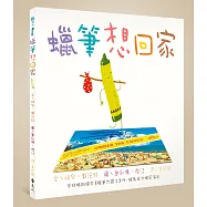 蠟筆想回家