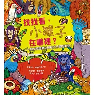 找找看，小猴子在哪裡?