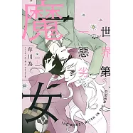 世界第一惡劣魔女 1