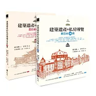建築遺產的私房導覽套書(東日本30選+西日本30選)