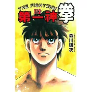 第一神拳 112