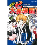 迷亂!七大罪學園! 1