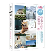出發!帶毛小孩去民宿住一晚：全台42家寵物友善民宿之旅