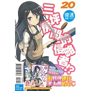 三坪房間的侵略者!? 首刷限定版 20