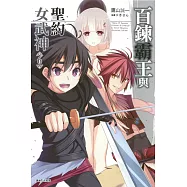 百鍊霸王與聖約女武神 6