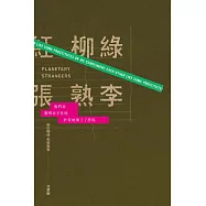 桃紅柳綠，生張熟李