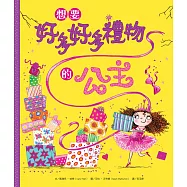 想要好多好多禮物的公主
