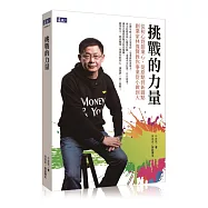 挑戰的力量：從初心到創業心，從原點到新圓點 創業家林偉賢教你事業從小做到大