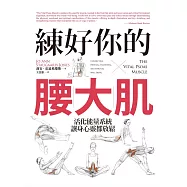練好你的腰大肌