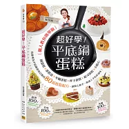 超好學!平底鍋蛋糕：收錄專為平底鍋量身訂做的80道糕點配方