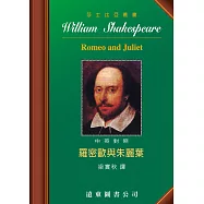 莎士比亞：羅密歐與朱麗葉 (中英對照本) 25開，道林紙