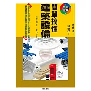 簡單搞懂建築設備