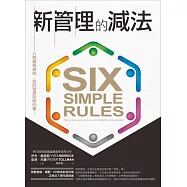 新管理的減法：六個簡單規則，找回管理該做的事!