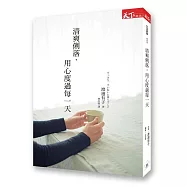 清爽俐落，用心度過每一天