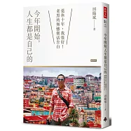 今年開始，人生都是自己的：退休十年，我很好!老黑的無憾樂活告白