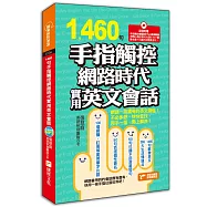1460句手指觸控網路時代實用英文會話