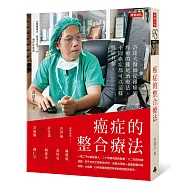 癌症的整合療法：許達夫醫師從罹癌到痊癒的雞尾酒療法，不同癌症都可以這樣與癌共存。(增訂紀念版)