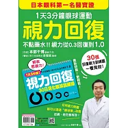 視力回復：1天3分鐘眼球運動!日本眼科第一名醫實證，不點藥水!視力從0.3回復到1.0 (隨書附贈「30日活化眼球訓練操」掛曆)