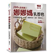 100%保養級!娜娜媽乳香皂：35款無毒貼身皂，你用好，寶寶用也好，滋養、修護超安心!