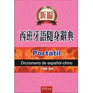 西班牙語隨身辭典