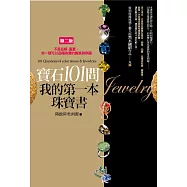 寶石101問，我的第一本珠寶書：不是名媛、富豪，你一樣可以品嚐珠寶的貴氣與幸福(2版)