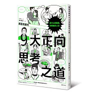 創造奇蹟的9大正向思考之道