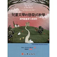 兒童文學的啟發式教學：運用圖畫書引導提問