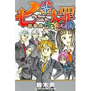 七大罪插畫集 <七色之罪> 全