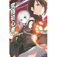 究極初心者02 憂鬱的巫師