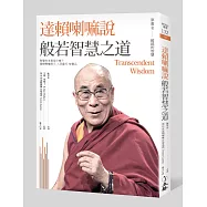 達賴喇嘛說般若智慧之道